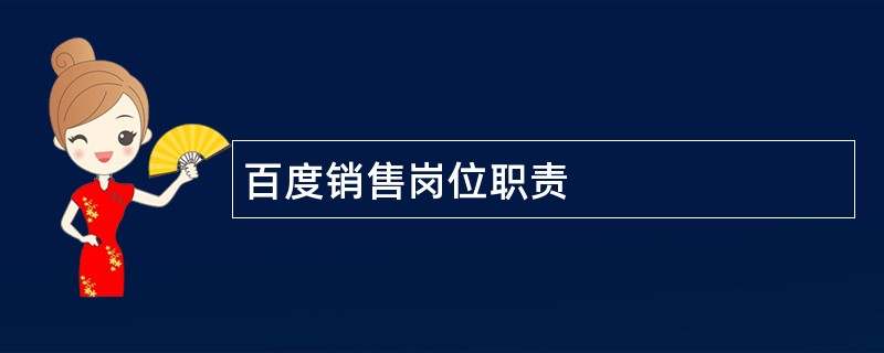 百度销售岗位职责