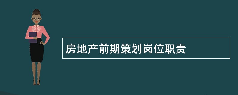 房地产前期策划岗位职责