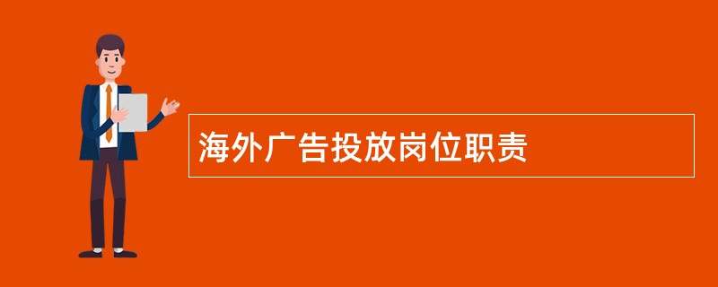 海外广告投放岗位职责