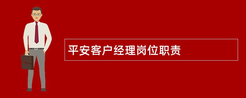 平安客户经理岗位职责