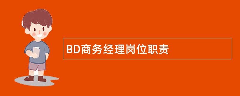 BD商务经理岗位职责