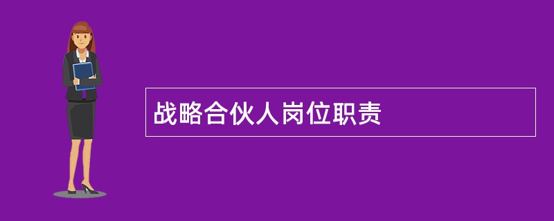 战略合伙人岗位职责