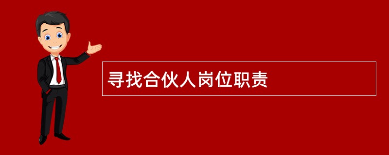 寻找合伙人岗位职责