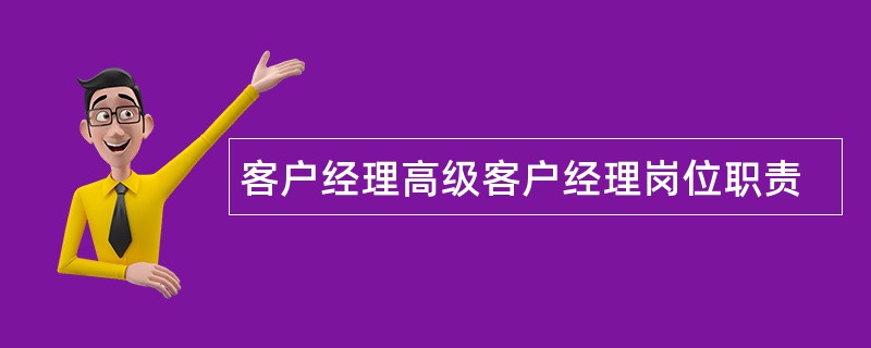 客户经理高级客户经理岗位职责