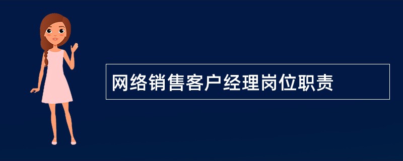 网络销售客户经理岗位职责