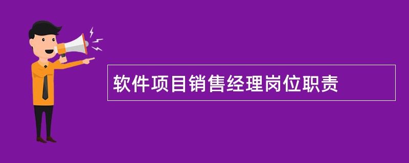 软件项目销售经理岗位职责