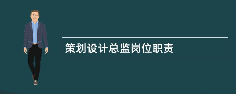 策划设计总监岗位职责