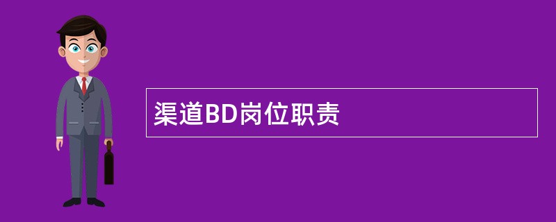 渠道BD岗位职责