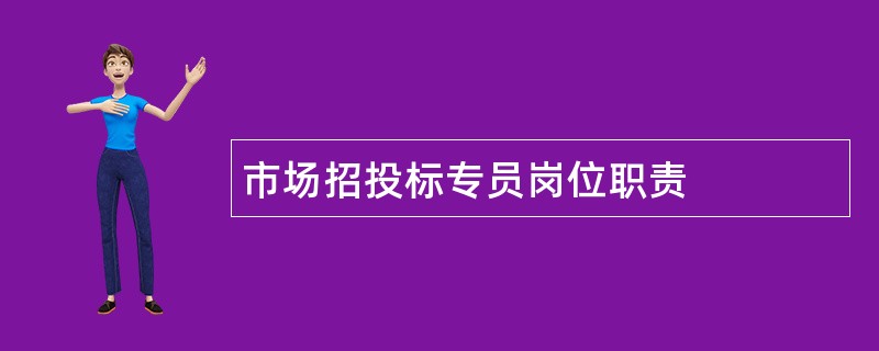 市场招投标专员岗位职责