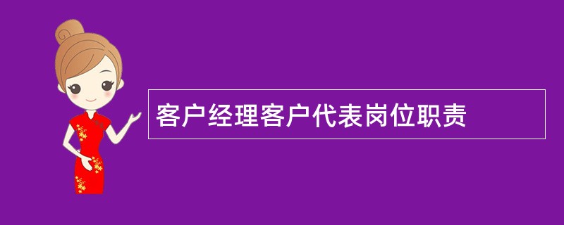 客户经理客户代表岗位职责