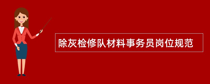 除灰检修队材料事务员岗位规范