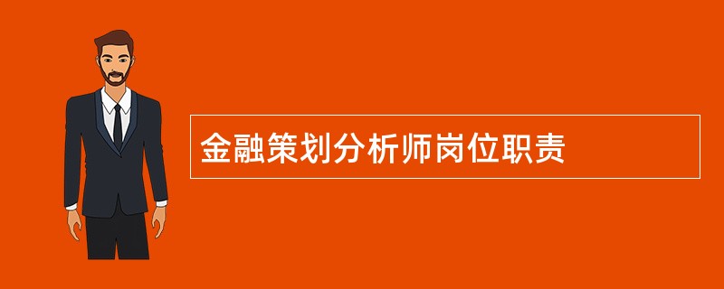 金融策划分析师岗位职责