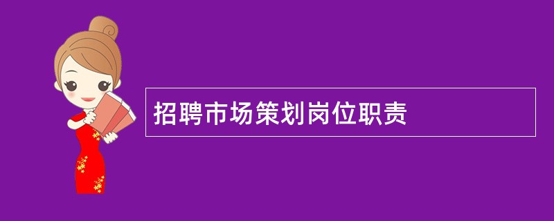 招聘市场策划岗位职责