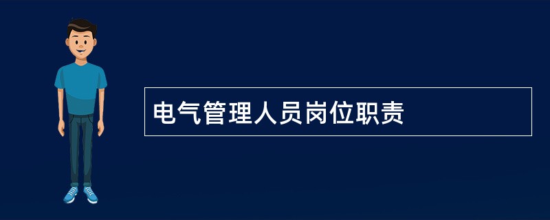 电气管理人员岗位职责