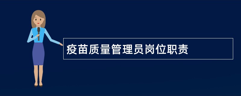 疫苗质量管理员岗位职责