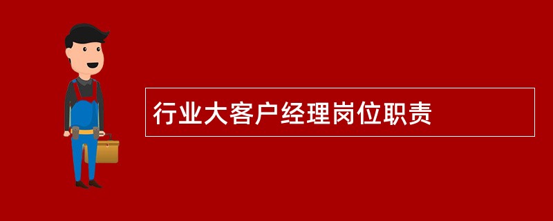 行业大客户经理岗位职责