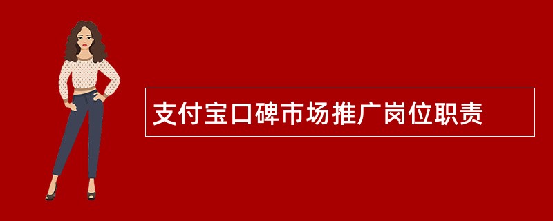 支付宝口碑市场推广岗位职责