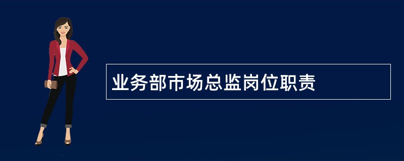 业务部市场总监岗位职责