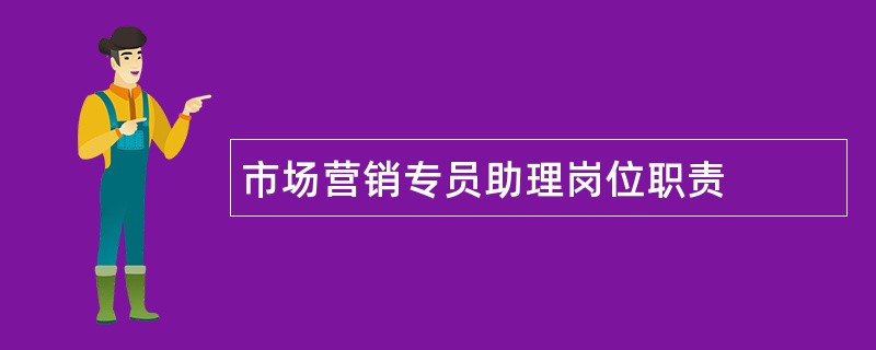 市场营销专员助理岗位职责