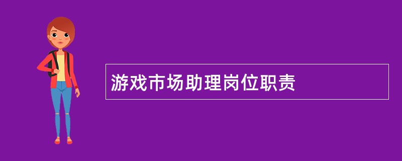 游戏市场助理岗位职责