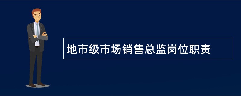 地市级市场销售总监岗位职责