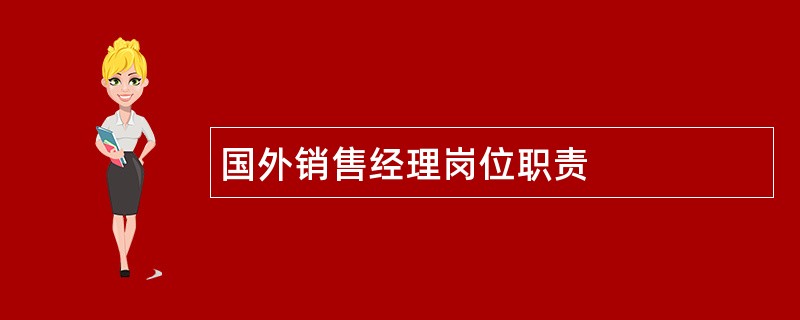 国外销售经理岗位职责