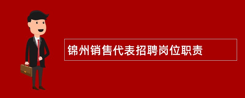 锦州销售代表招聘岗位职责