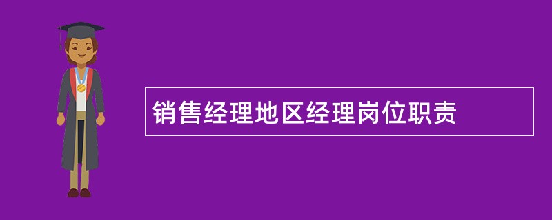 销售经理地区经理岗位职责