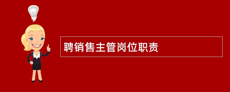 聘销售主管岗位职责