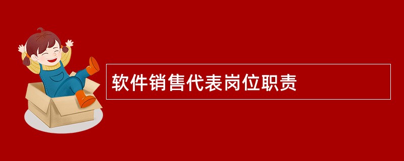 软件销售代表岗位职责