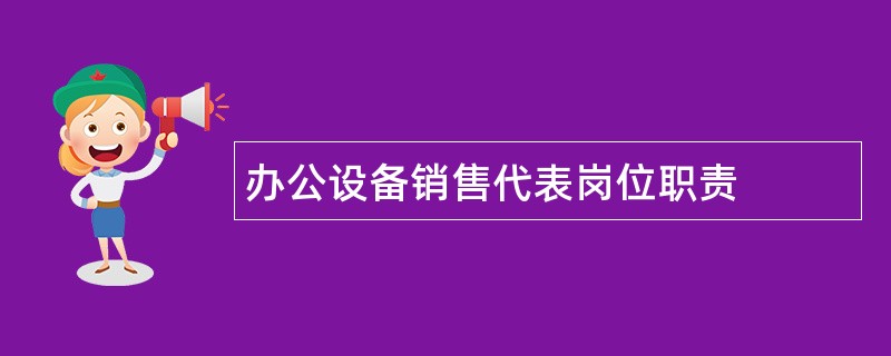 办公设备销售代表岗位职责