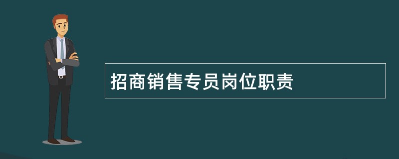 招商销售专员岗位职责