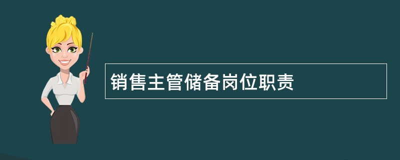 销售主管储备岗位职责