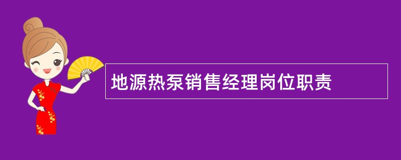 地源热泵销售经理岗位职责