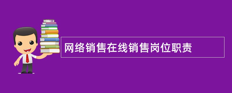 网络销售在线销售岗位职责