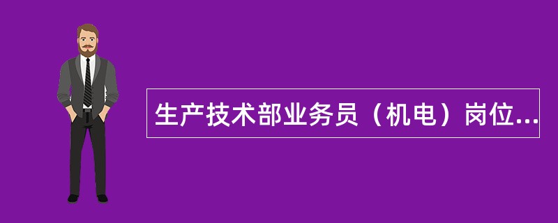 生产技术部业务员（机电）岗位安全生产责任制