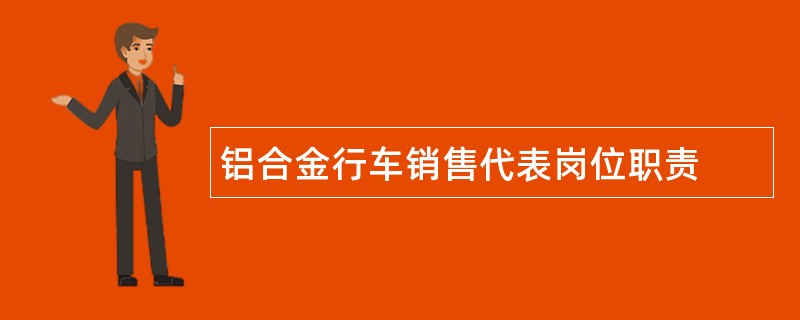 铝合金行车销售代表岗位职责