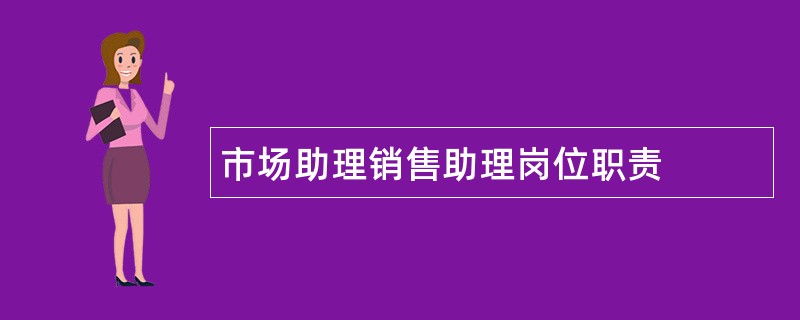 市场助理销售助理岗位职责