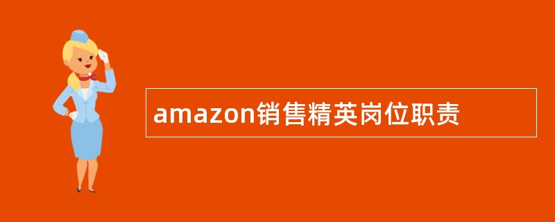 amazon销售精英岗位职责