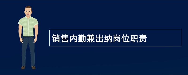 销售内勤兼出纳岗位职责