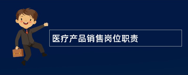 医疗产品销售岗位职责