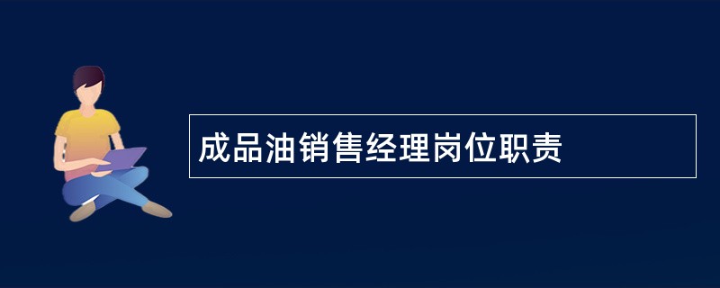 成品油销售经理岗位职责