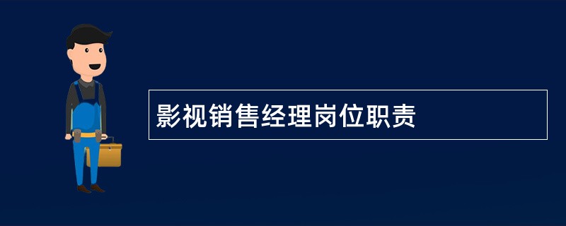 影视销售经理岗位职责