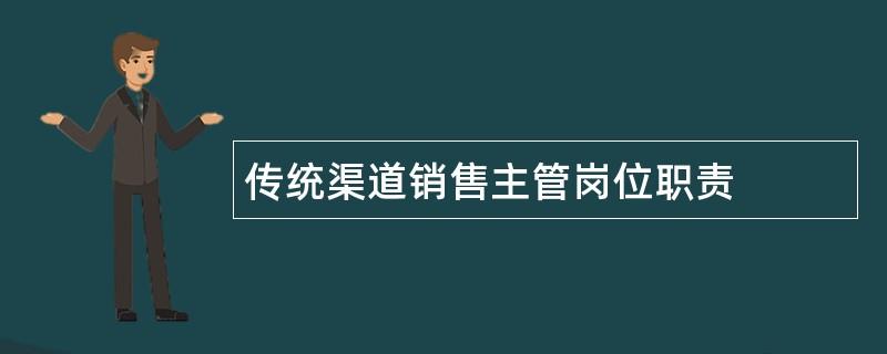 传统渠道销售主管岗位职责