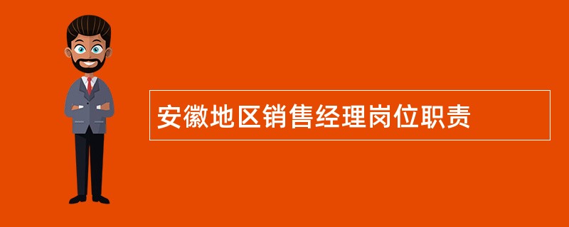 安徽地区销售经理岗位职责