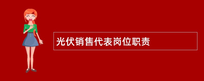 光伏销售代表岗位职责