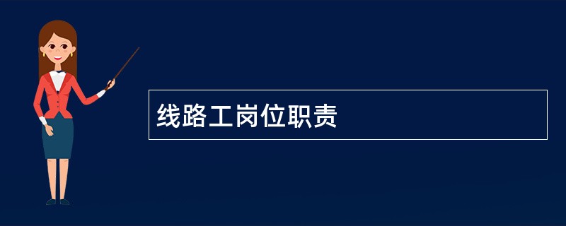 线路工岗位职责