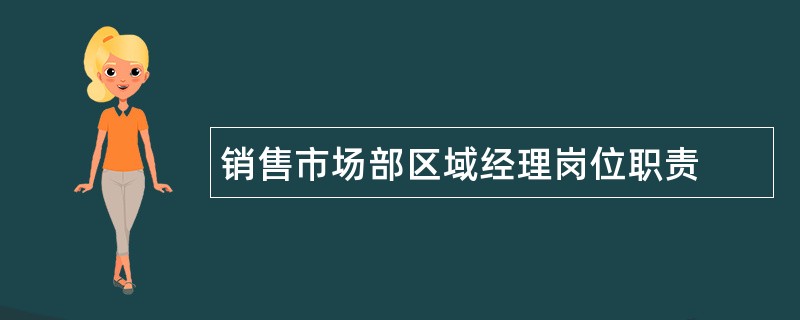 销售市场部区域经理岗位职责