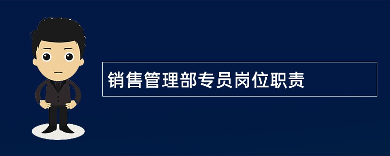 销售管理部专员岗位职责