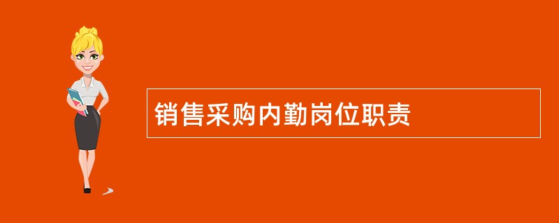 销售采购内勤岗位职责